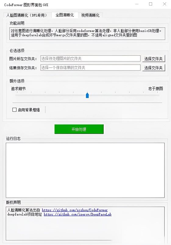 人脸清晰化神器codeFormer图形界面包GUI